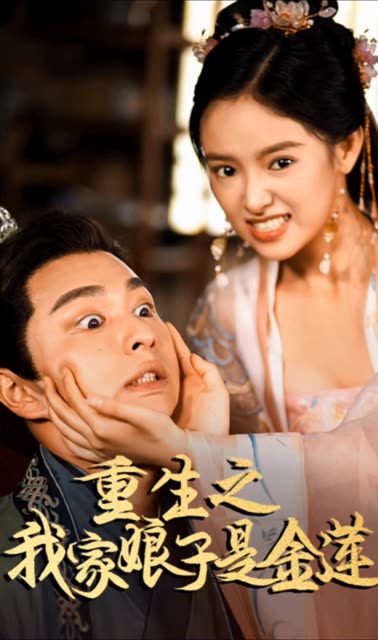 重生之我家娘子是金蓮(全集)