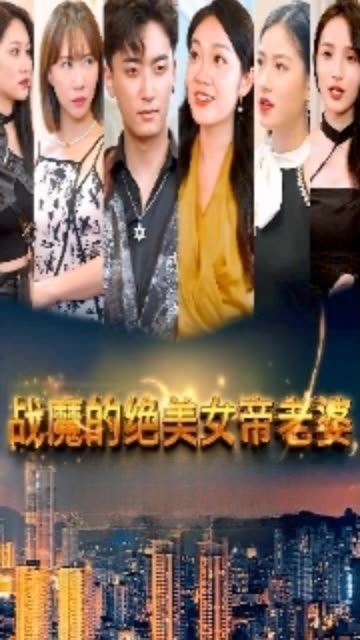 戰(zhàn)魔的絕美女帝老婆(全集)