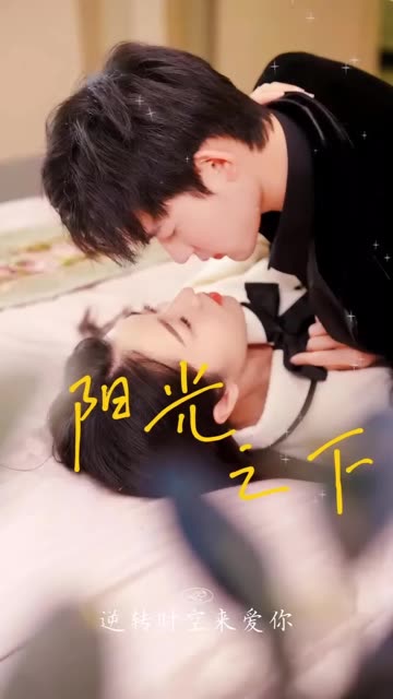 陽(yáng)光之下短劇(全集)