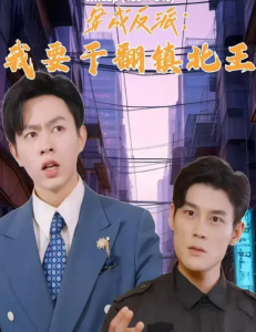 穿成反派，我要干翻鎮(zhèn)北王(全集)