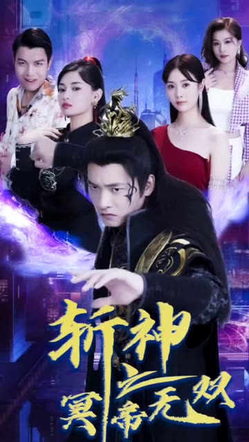 斬神之冥帝無(wú)雙(全集)