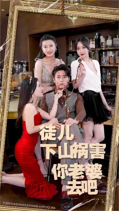 徒兒，下山禍害你老婆去吧(全集)