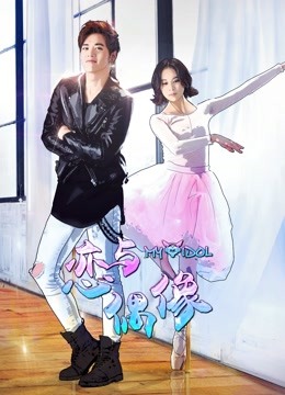 戀與偶像 第一季(全集)