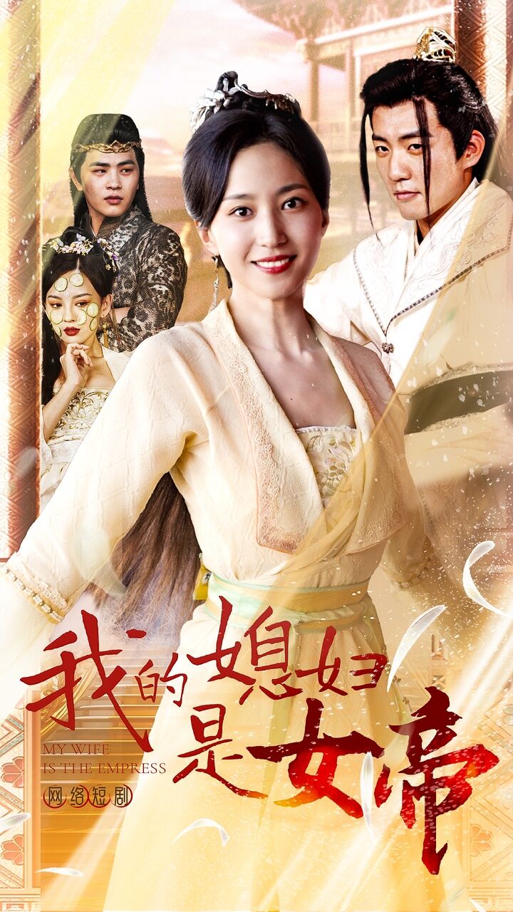 我的媳婦是女帝(全集)