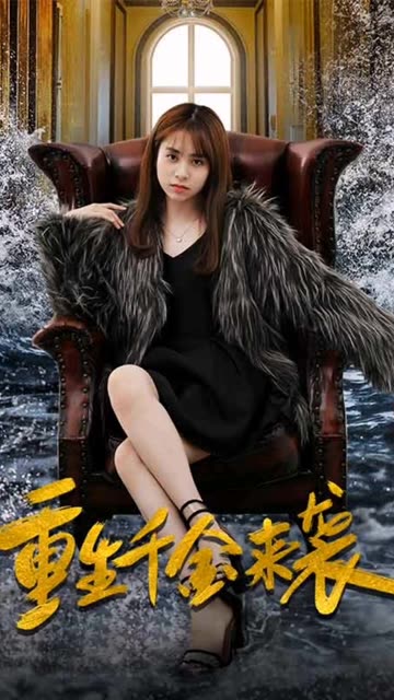 重生千金來襲(全集)
