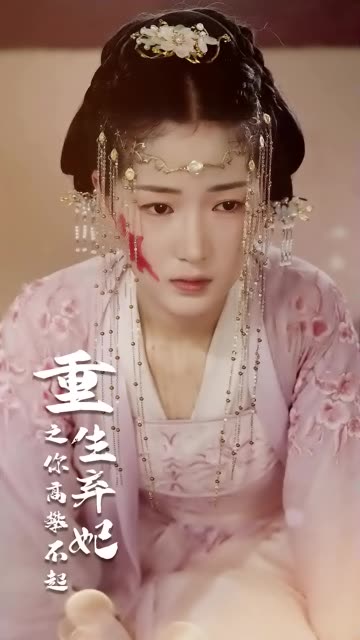 重生棄妃之你高攀不起(全集)