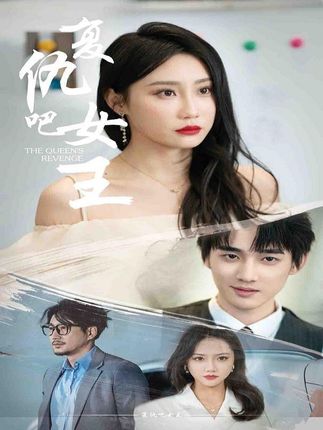 復仇吧女王(全集)