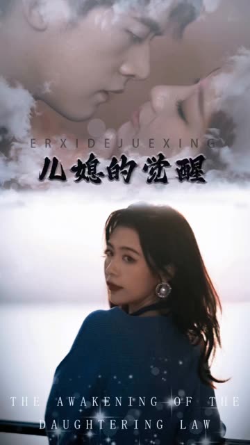 兒媳的覺醒(全集)