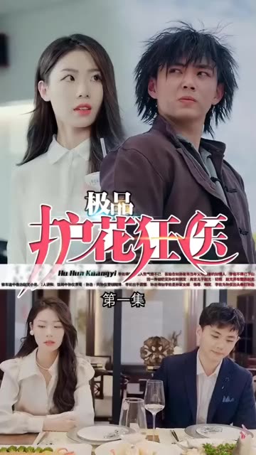 道爺我成了&極品護花狂醫(yī)(全集)