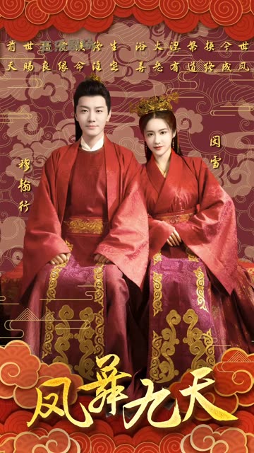 鳳舞九天(全集)