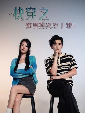 超時空戀愛&快穿之渣男次次愛上我(全集)