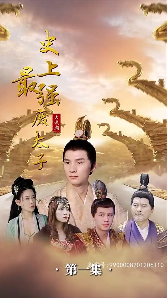 史上最強(qiáng)廢太子(全集)