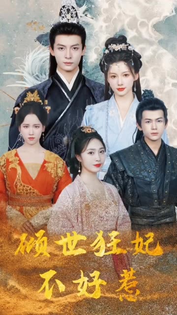 傾世狂妃不好惹(全集)