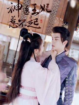神醫(yī)王妃惹不起(全集)