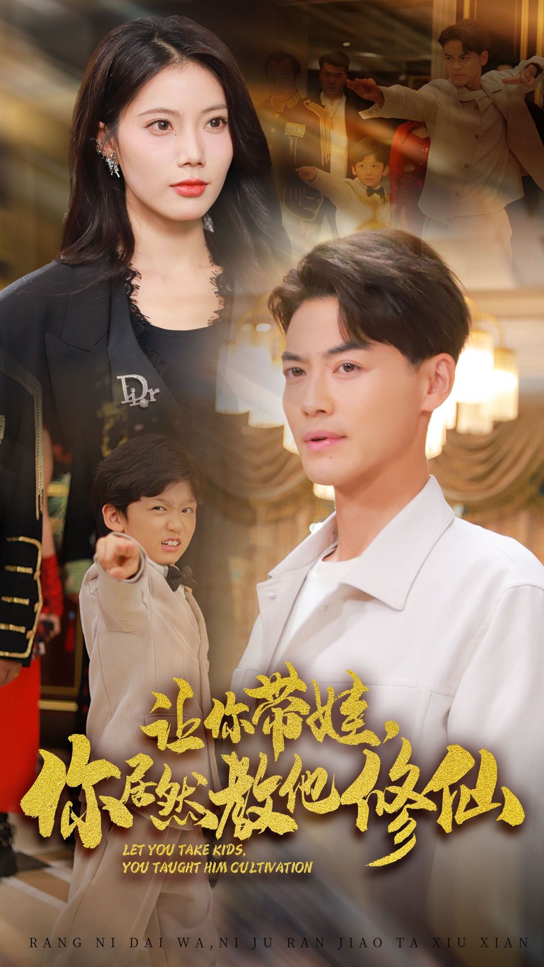 讓你帶娃，你居然教他修仙(全集)