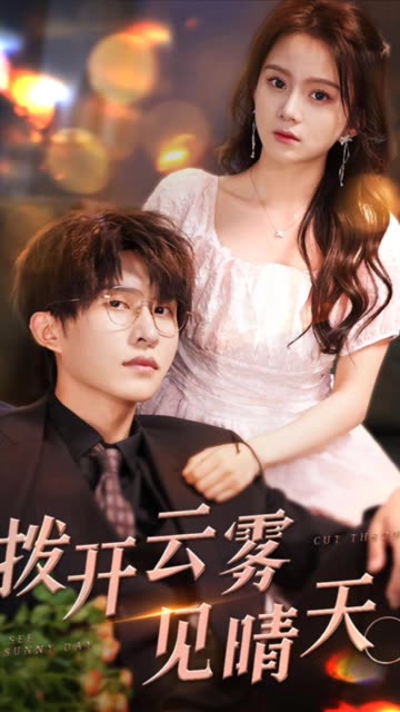 撥開云霧見晴天(全集)