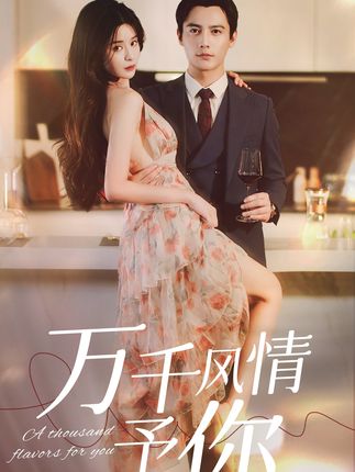 萬(wàn)千風(fēng)情予你(全集)