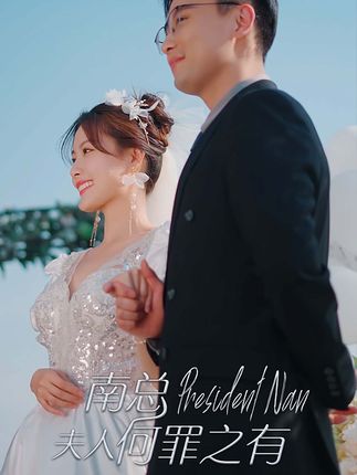 南總，夫人何罪之有(全集)
