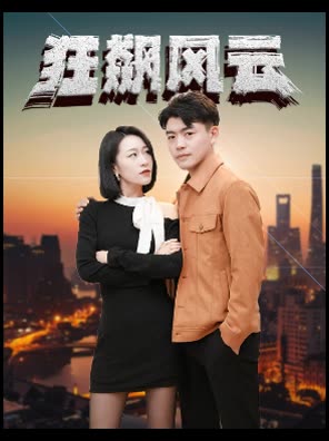 狂飆風云(全集)