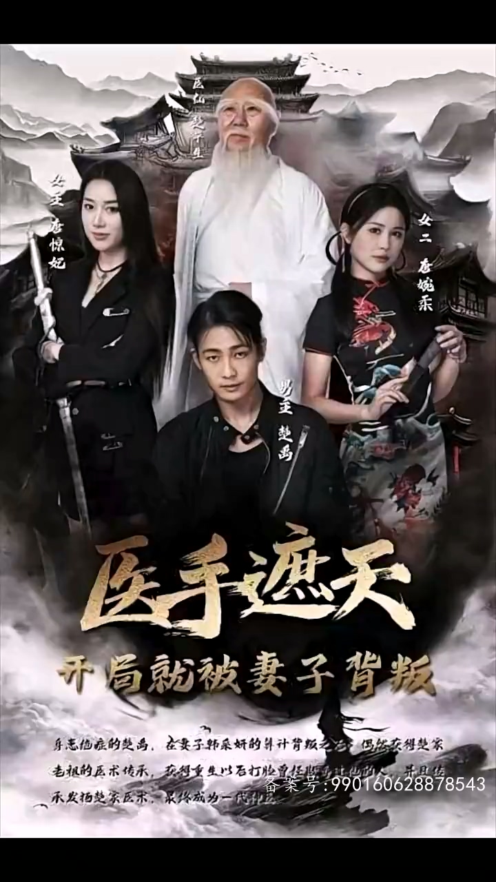 醫(yī)手遮天，開局就被妻子背叛(全集)