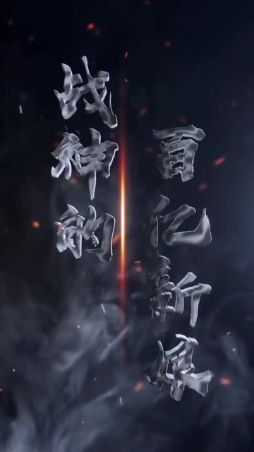 戰(zhàn)神的百億新娘(全集)