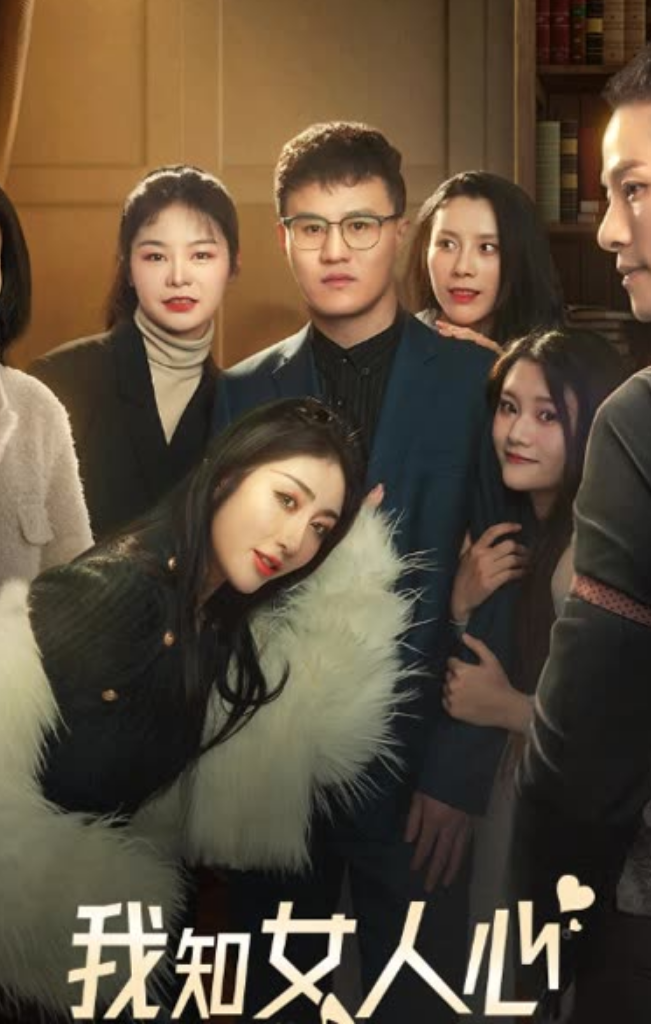 我知女人心短劇(全集)