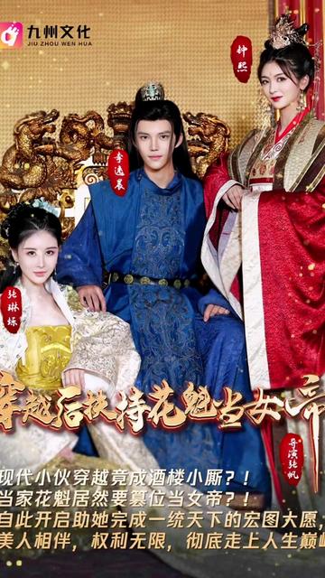 穿越后扶持花魁當(dāng)女帝(全集)