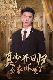 真少爺回歸，全家嚇傻了(全集)
