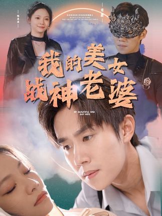 我的美女戰(zhàn)神老婆(全集)