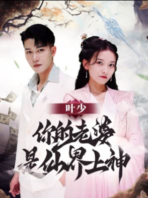 葉少你的老婆是仙界上神(全集)