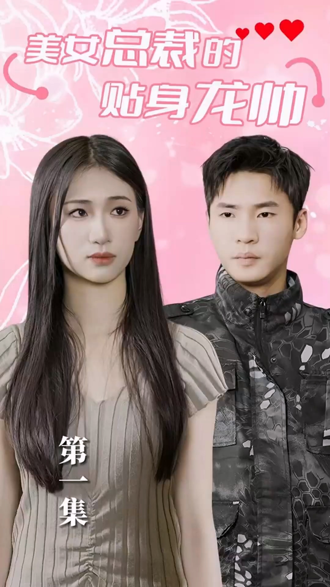 美女總裁的貼身龍帥(全集)