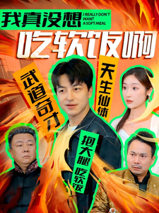 我真沒(méi)想吃軟飯啊(全集)