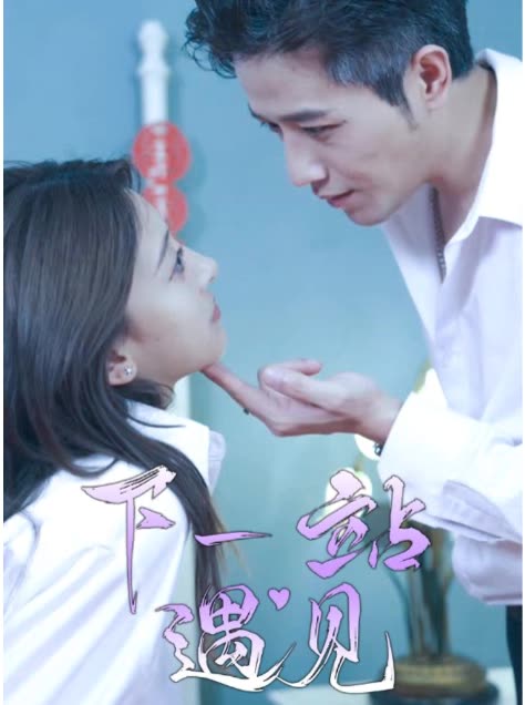 下一站遇見(全集)