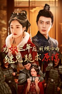 為奴三年后，我傾心的繼兄跪求原諒(全集)