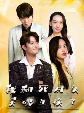 我和死對(duì)頭靈魂互換了(全集)