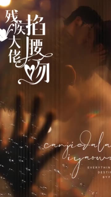 殘疾大佬掐腰吻(全集)