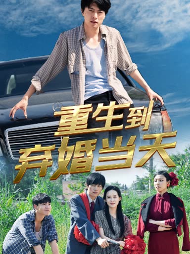 重生到棄婚當天(全集)