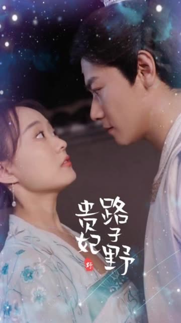 貴妃路子野(全集)