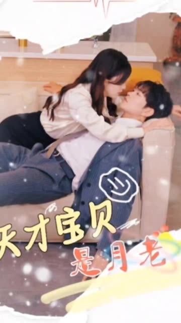 天才寶貝是月老(全集)