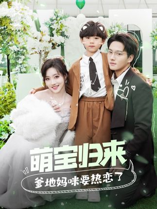 萌寶歸來爹地媽咪要熱戀了(全集)