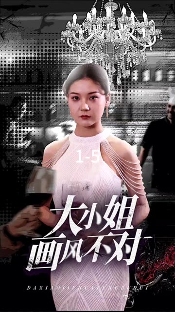 大小姐畫風(fēng)不對(全集)