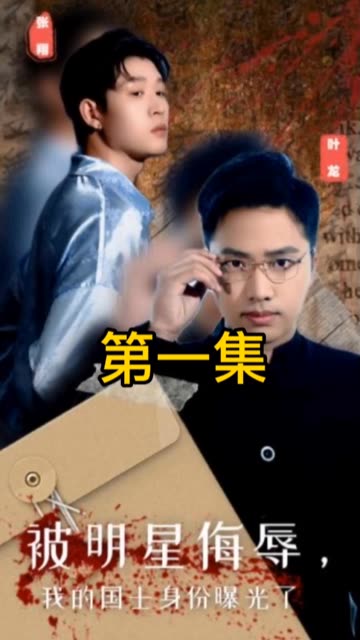 被明星侮辱，我的國士身份曝光了(全集)