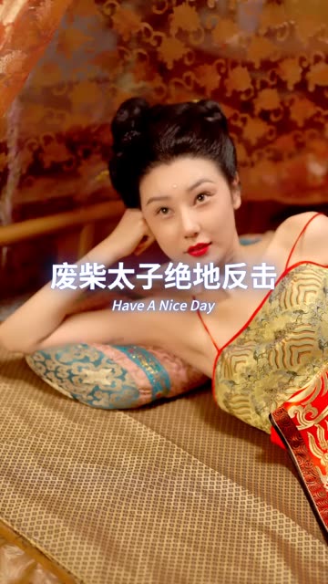 廢材太子絕地反擊(全集)