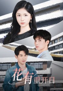 花有重開日短劇(全集)