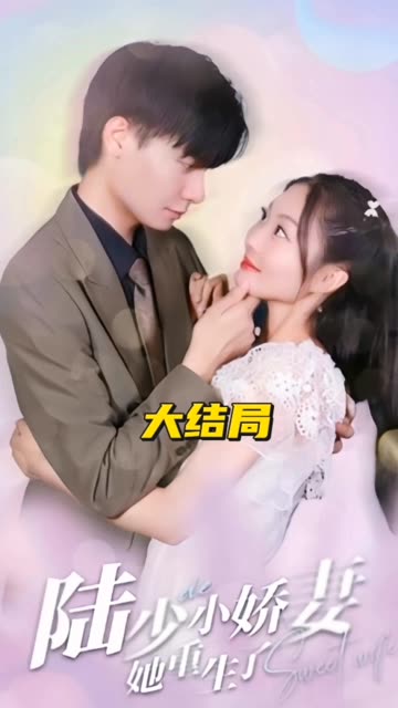 陸少的小嬌妻她重生了(全集)