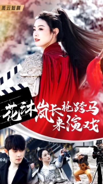 花沐嵐長槍跨馬來演戲(全集)