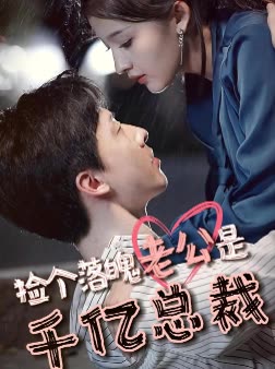 撿個落魄老公是千億總裁(全集)