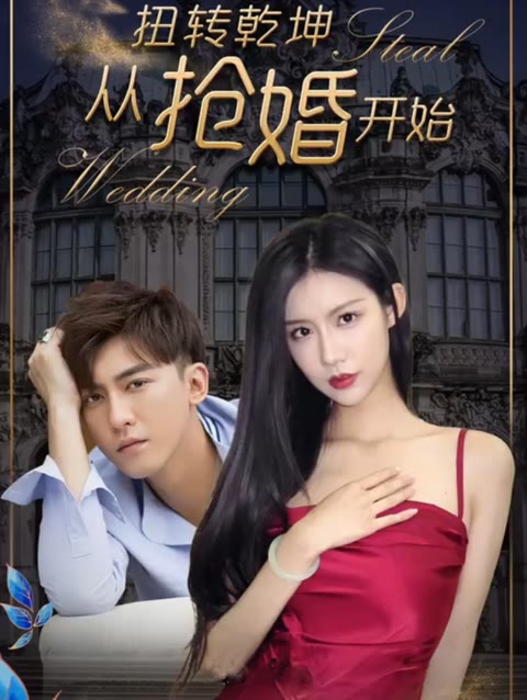 扭轉(zhuǎn)乾坤從搶婚開始(全集)
