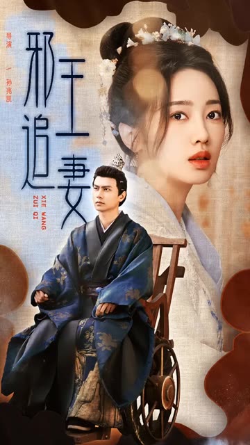 邪王追妻短劇(全集)