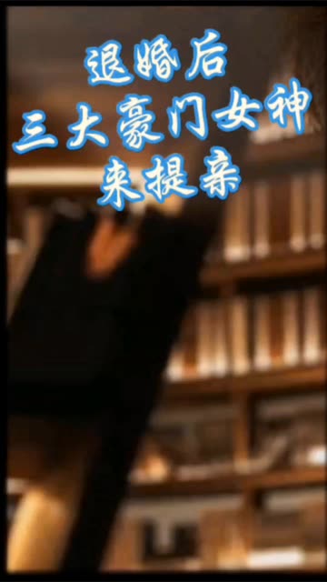 離婚后，三大豪門女神來提親(全集)